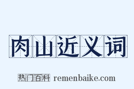 肉山近义词是什么意思的图片